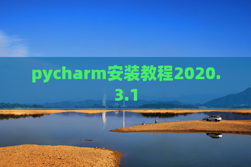 pycharm安装教程2020.3.1