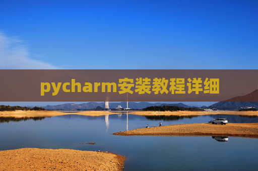 pycharm安装教程详细