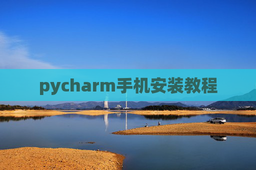 pycharm手机安装教程