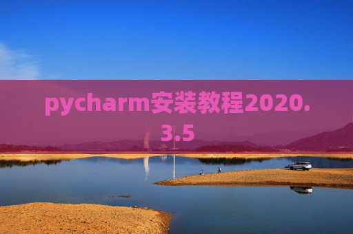 pycharm安装教程2020.3.5